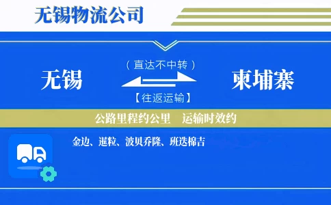 无锡到柬埔寨专线,无锡到柬埔寨空运海运公司